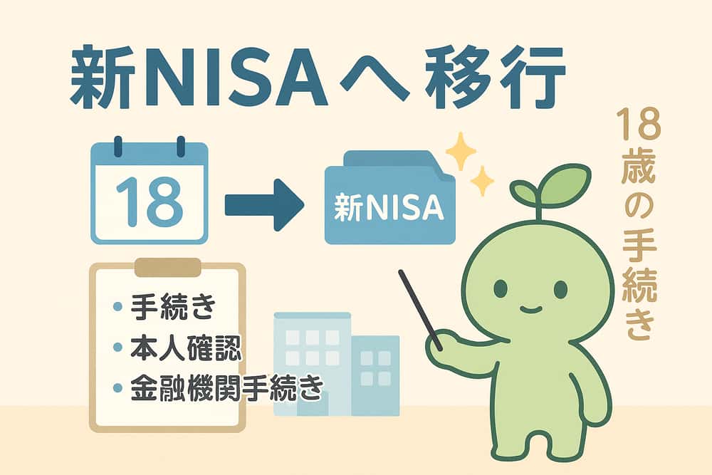 18歳到達後の新NISAへの移行プロセス