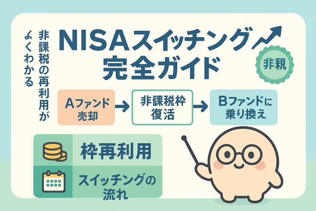 NISA スイッチング完全ガイド！非課税枠再利用の仕組みと実践方法