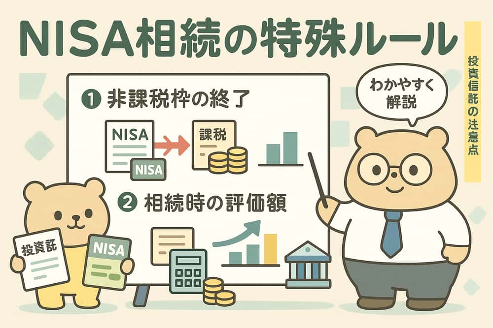 NISA口座の投資信託相続における特殊な取り扱い