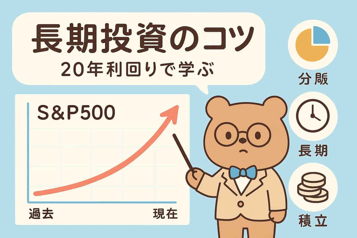 S&P500の過去20年間利回り分析から学ぶ長期投資の実践ガイド