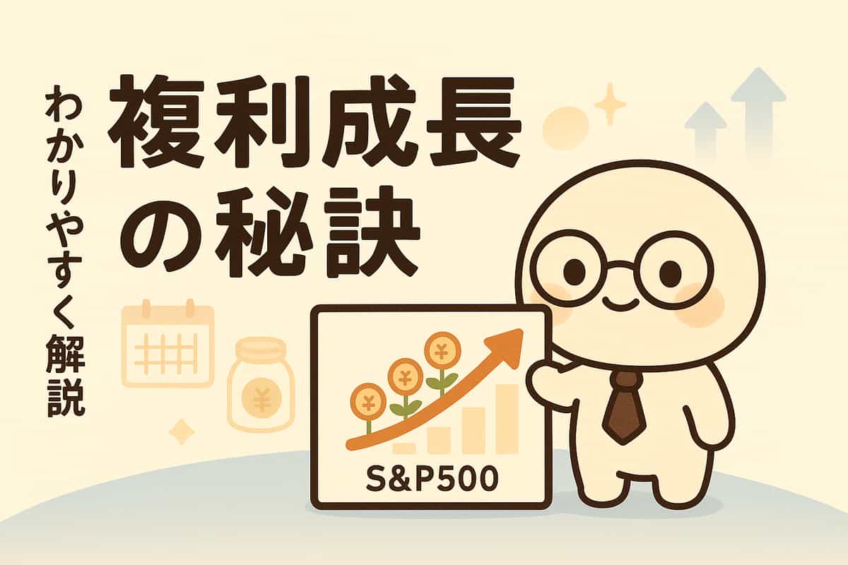 S&P500インデックス投資の複利効果を最大化する実践ガイド