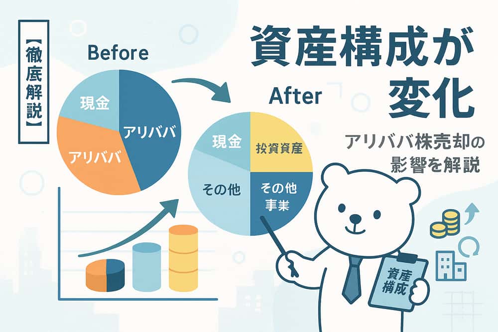 アリババ株売却による資産構成の変化