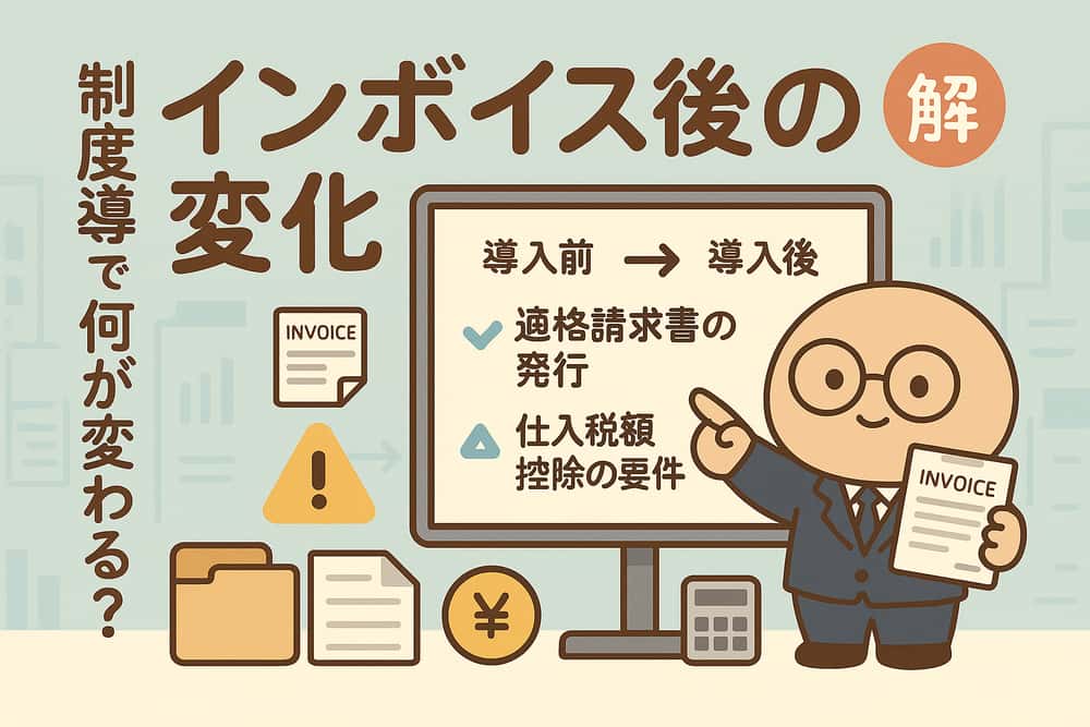 インボイス制度導入後の変化点