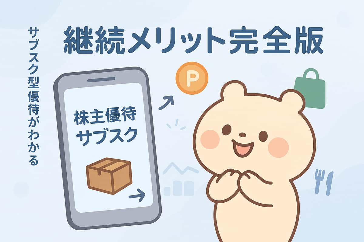 サブスク型株主優待で実現する継続的な投資メリット完全ガイド