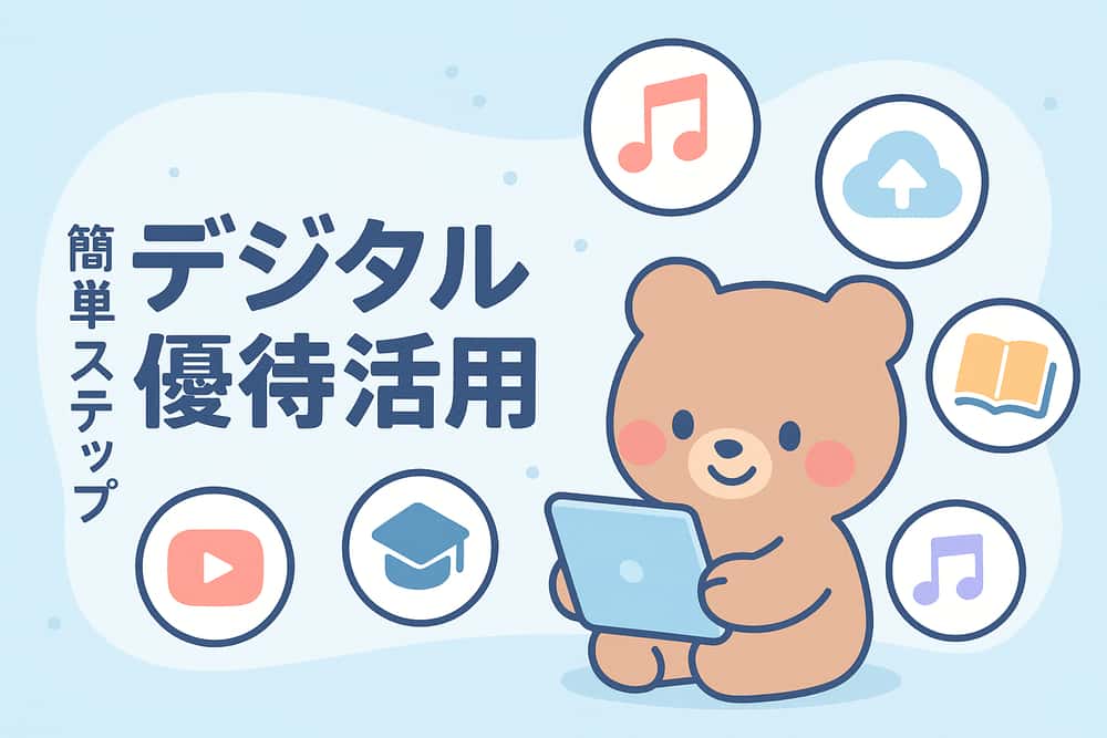 デジタルサービス系サブスク優待の活用法