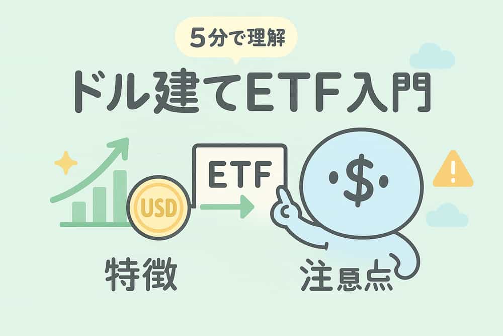 ドル建てETFの特徴と投資における注意点