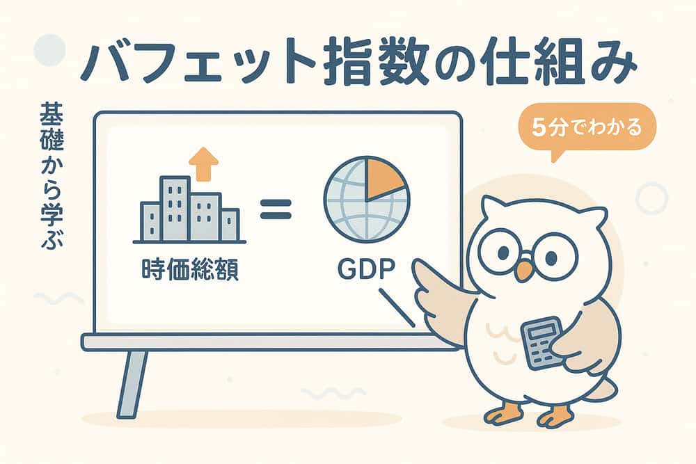 バフェット指数の計算方法と基本的な仕組み