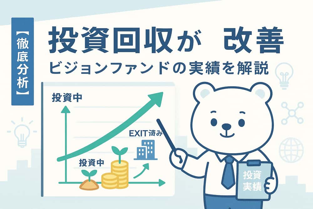 ビジョンファンドの投資実績と回収状況の改善