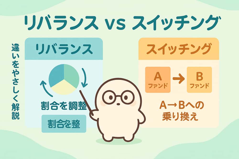 リバランスとスイッチングの違いを理解する