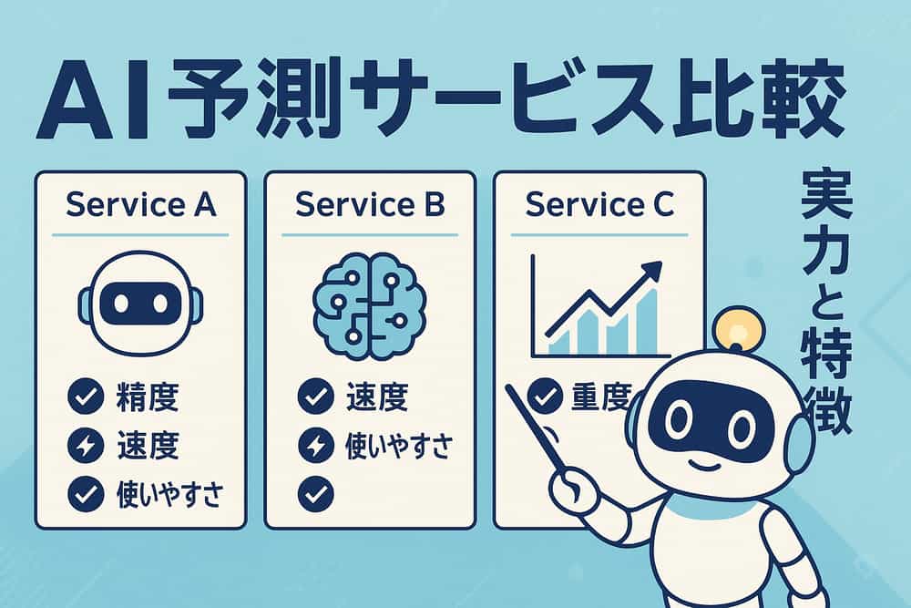 主要AI予測サービスの実力と特徴