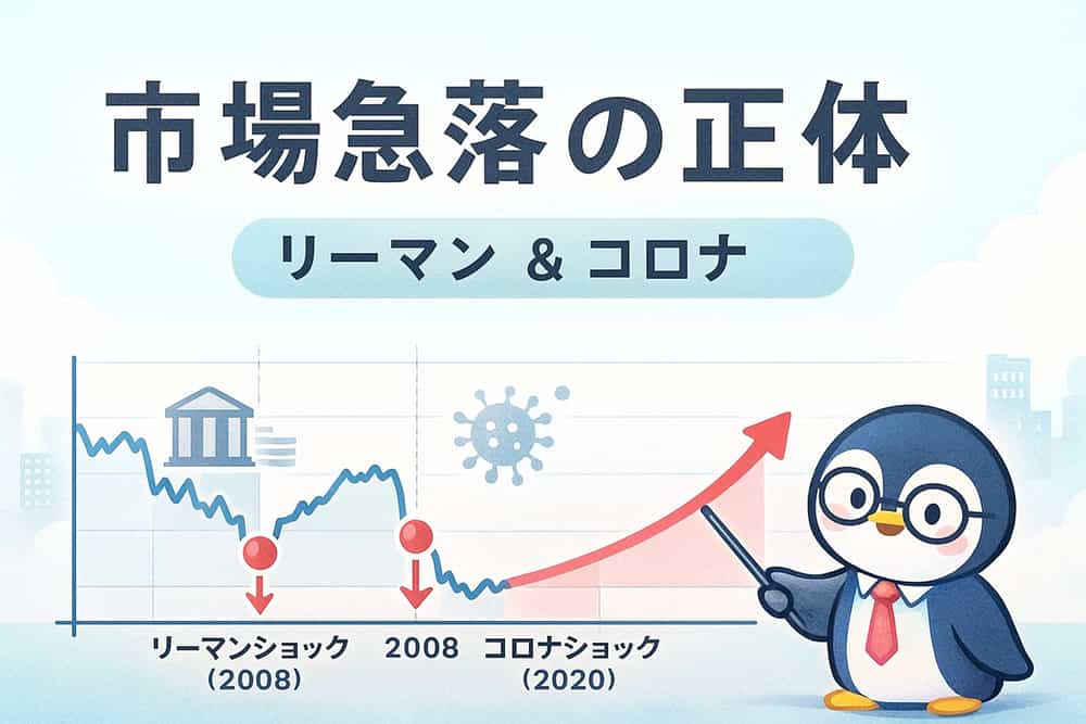 主要な市場変動要因：リーマンショックとコロナショックの影響