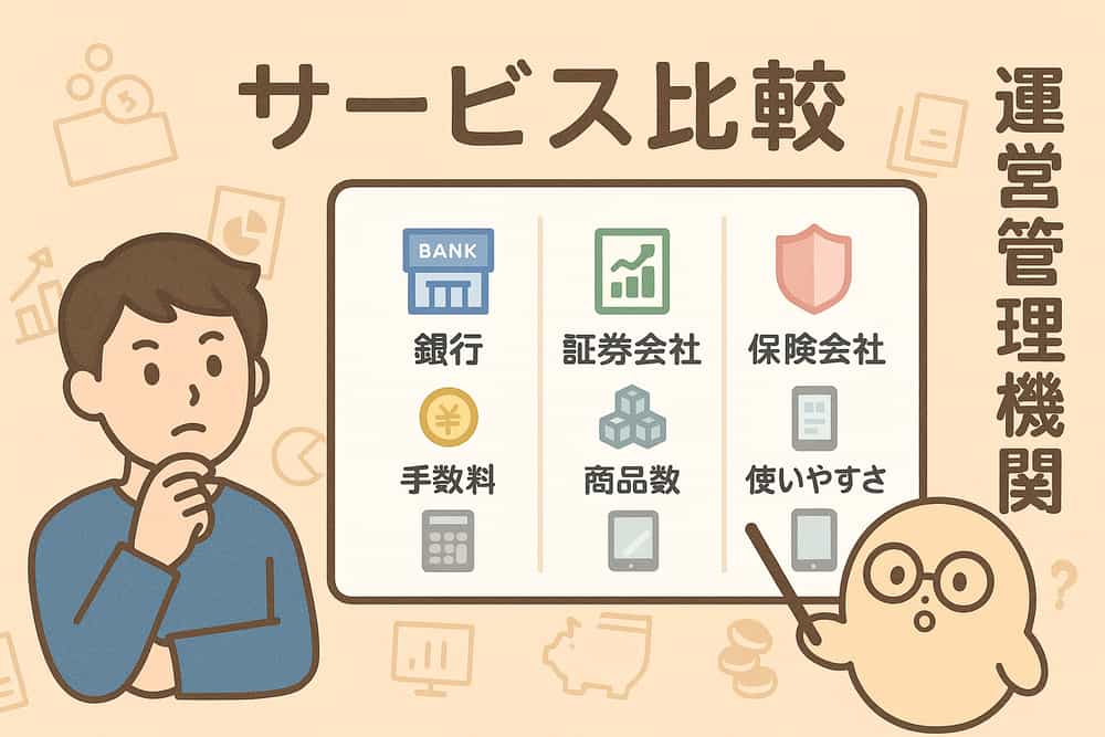 主要運営管理機関のサービス比較