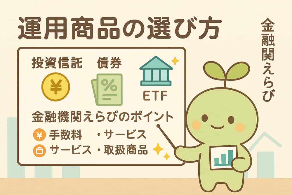 人気の運用商品と金融機関選びのポイント