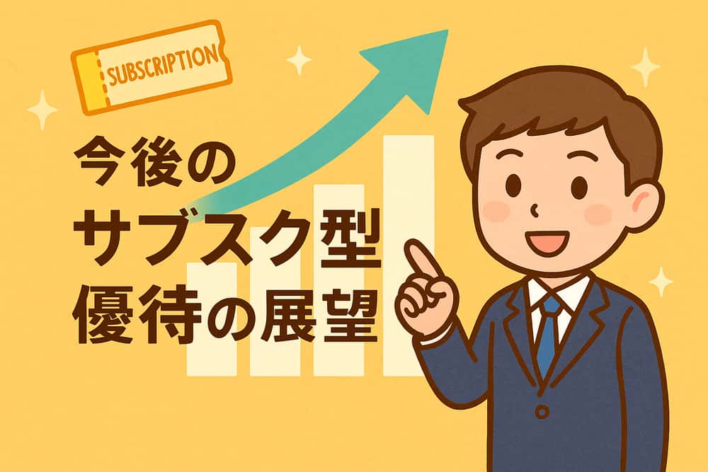 今後のサブスク型優待の展望