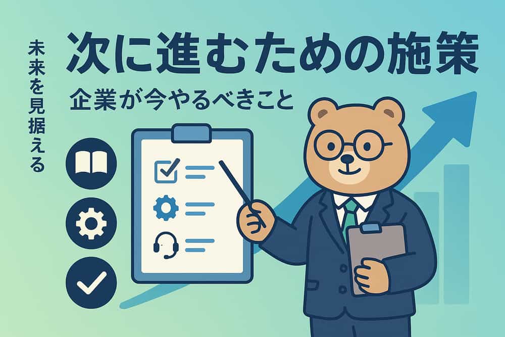 今後の展望と企業が取り組むべき実践的施策