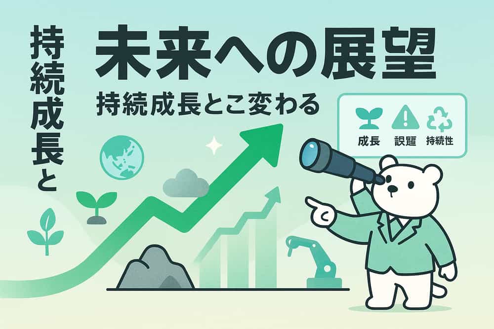 今後の展望：持続可能な成長への期待と課題