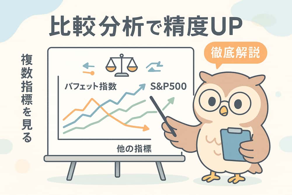 他の市場指標との比較分析で精度を高める