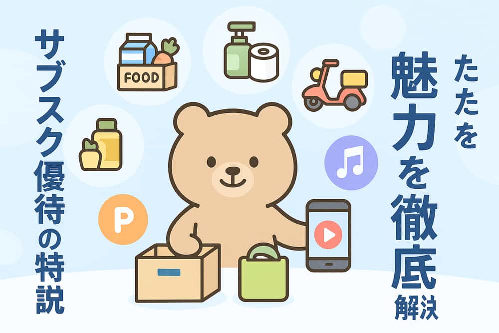 代表的なサブスク型株主優待銘柄の特徴と魅力