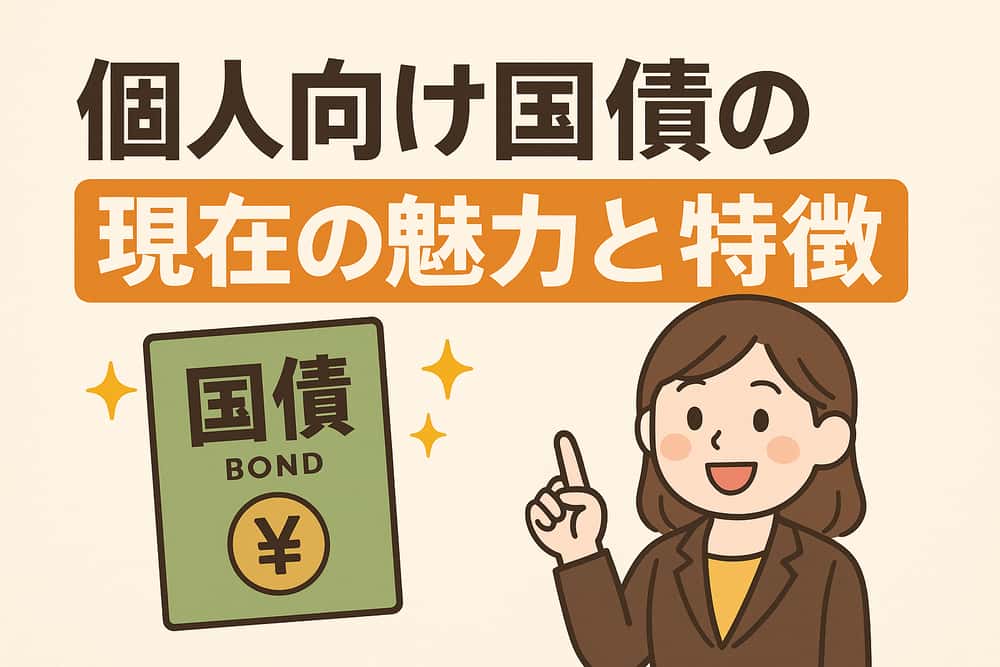 個人向け国債の現在の魅力と特徴