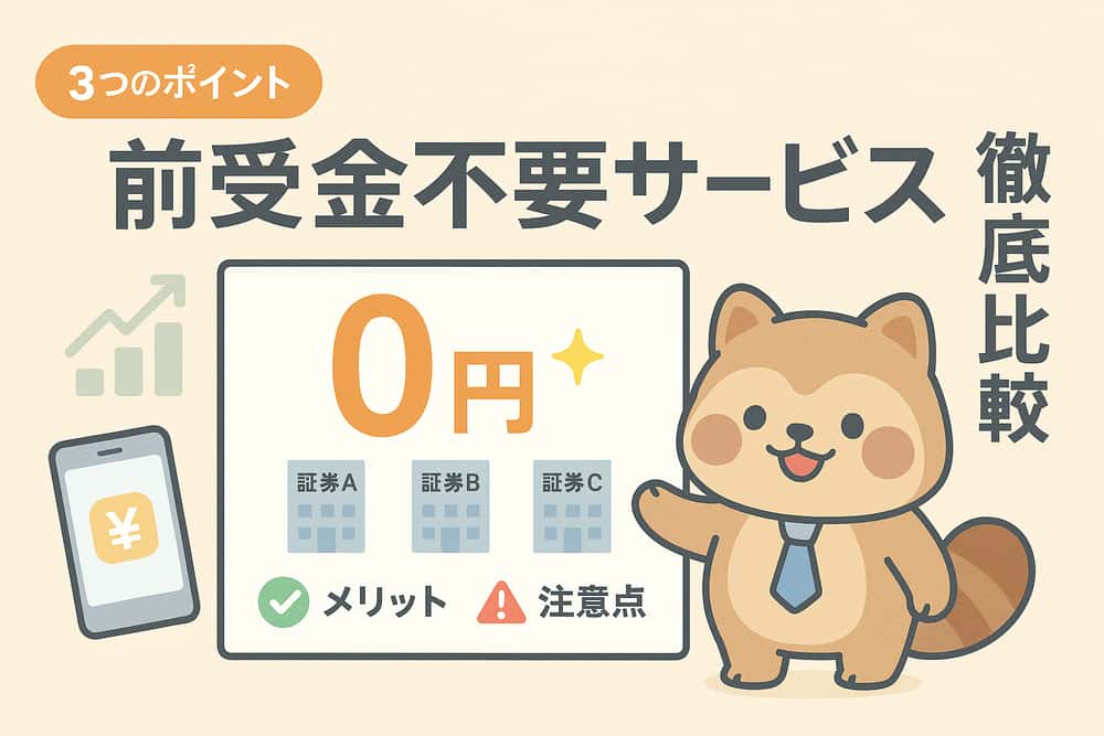 前受金不要サービスの実態と主要証券会社の比較