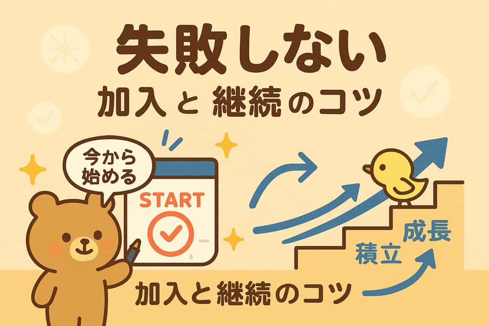 失敗しない加入タイミングと継続戦略