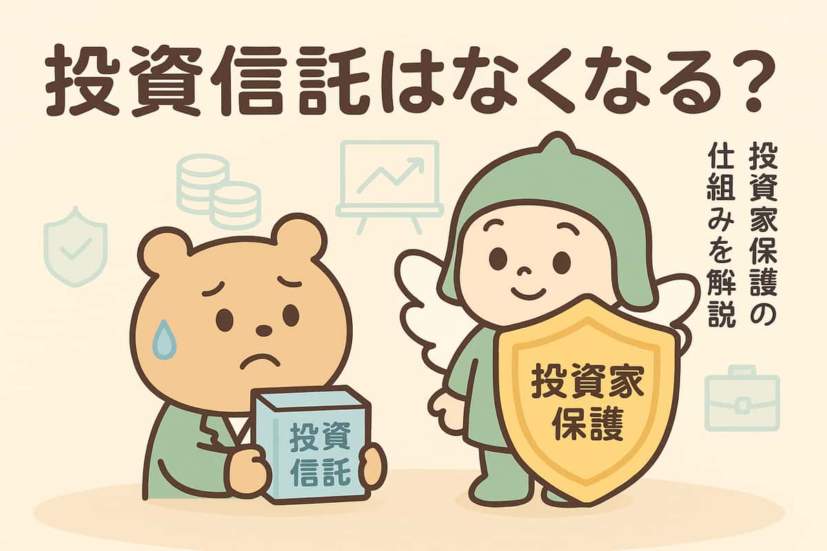 投資信託がなくなる可能性と投資家保護制度の実態