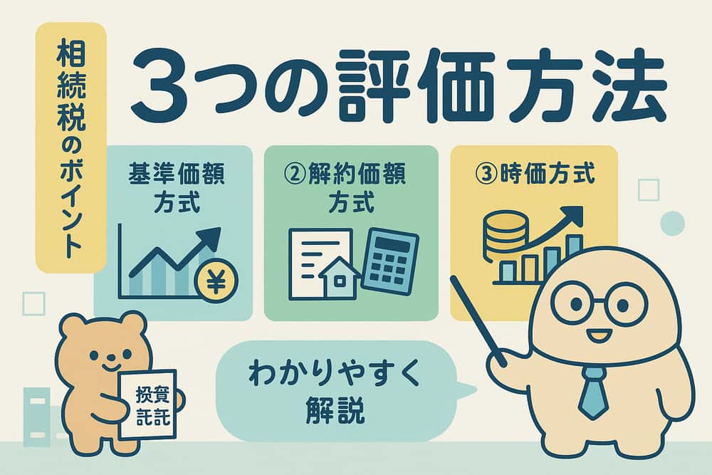 投資信託の相続税評価方法：3つのタイプ別計算方法