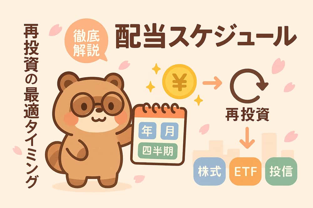 投資商品別の配当支払いスケジュールと再投資タイミング