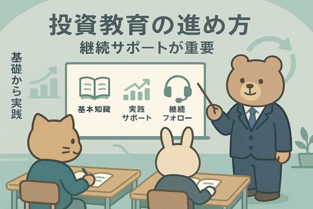 投資教育プログラムの実施と継続的なサポート体制