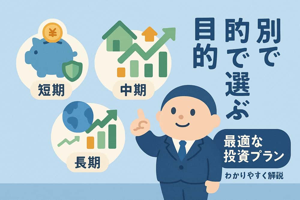 投資目的別の最適な選択肢