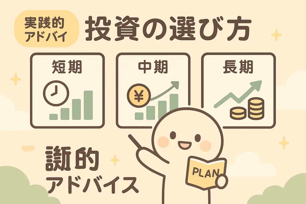 投資目的別の選択基準と実践的アドバイス