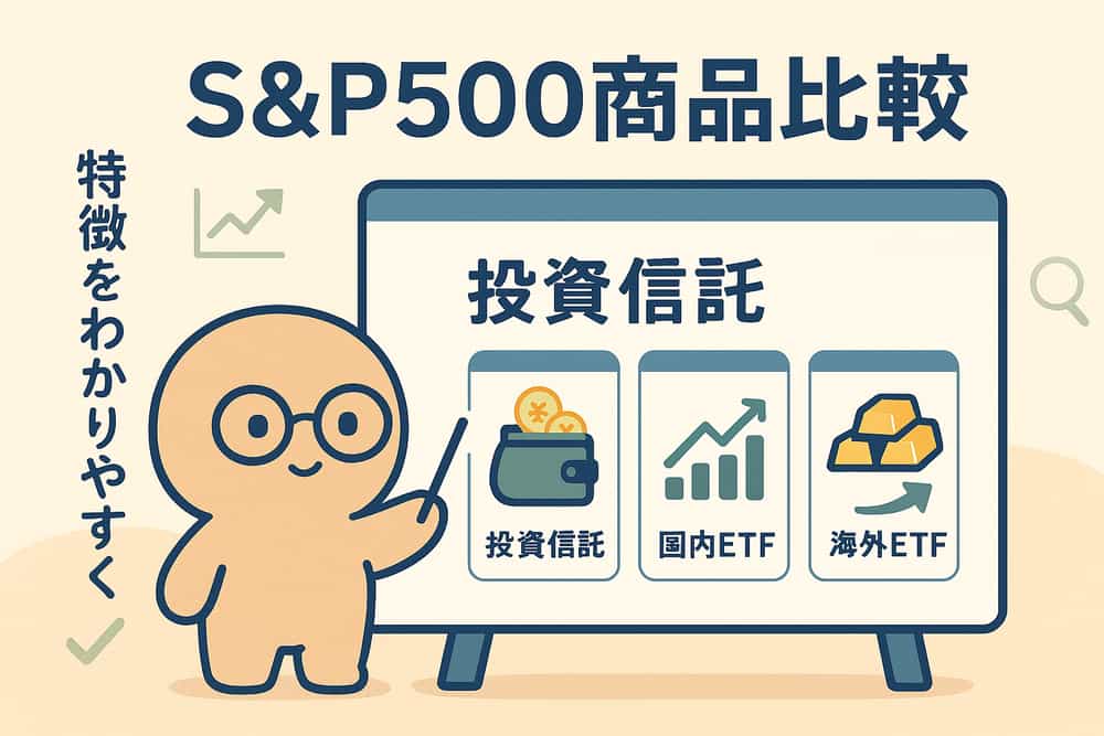 日本で購入できる主要なS&P500連動商品の比較