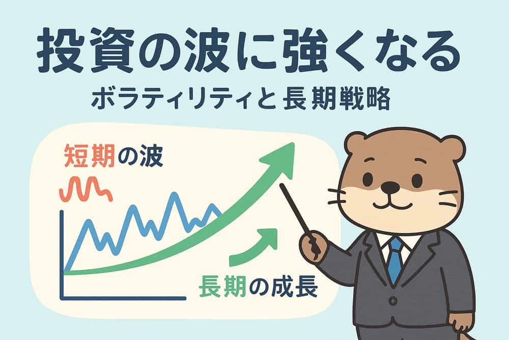 日本の投資家が知るべきボラティリティと長期投資戦略