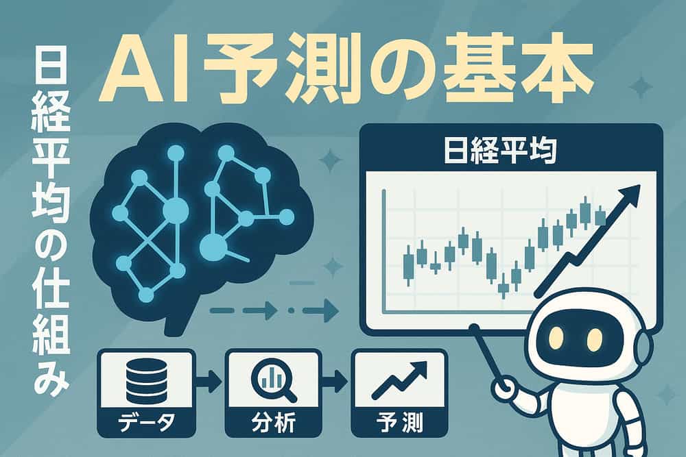 日経平均AI予測の仕組みと基本原理