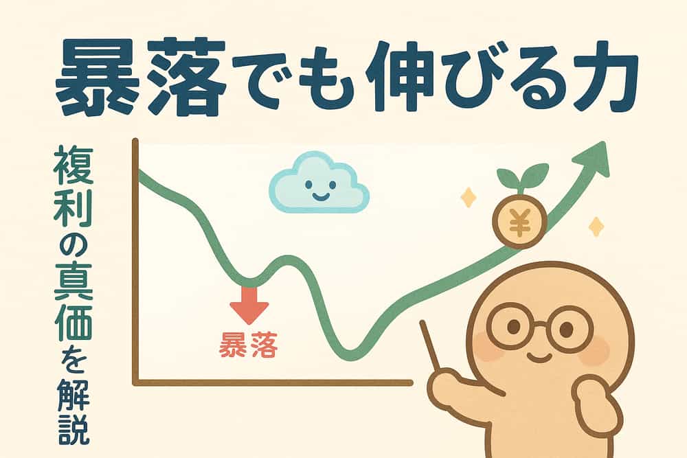 暴落局面での複利効果の真価