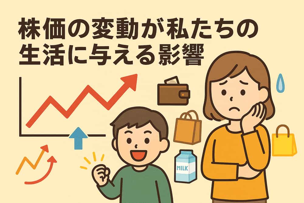 株価の変動が私たちの生活に与える影響