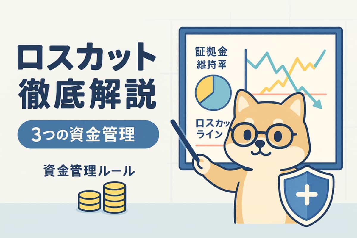 海外FXのロスカットシステム完全ガイドと資金管理戦略