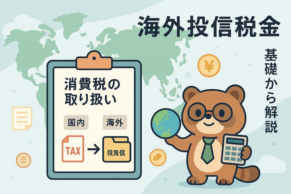 海外投資信託における消費税の取り扱い