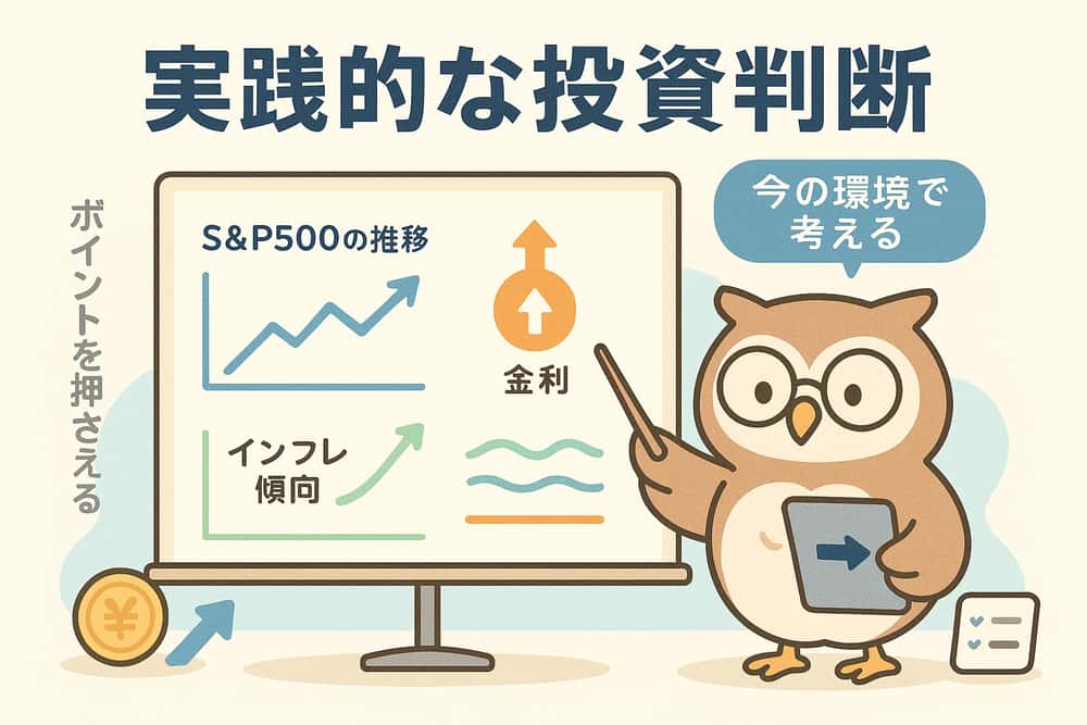 現在の金融環境を考慮した実践的な投資判断