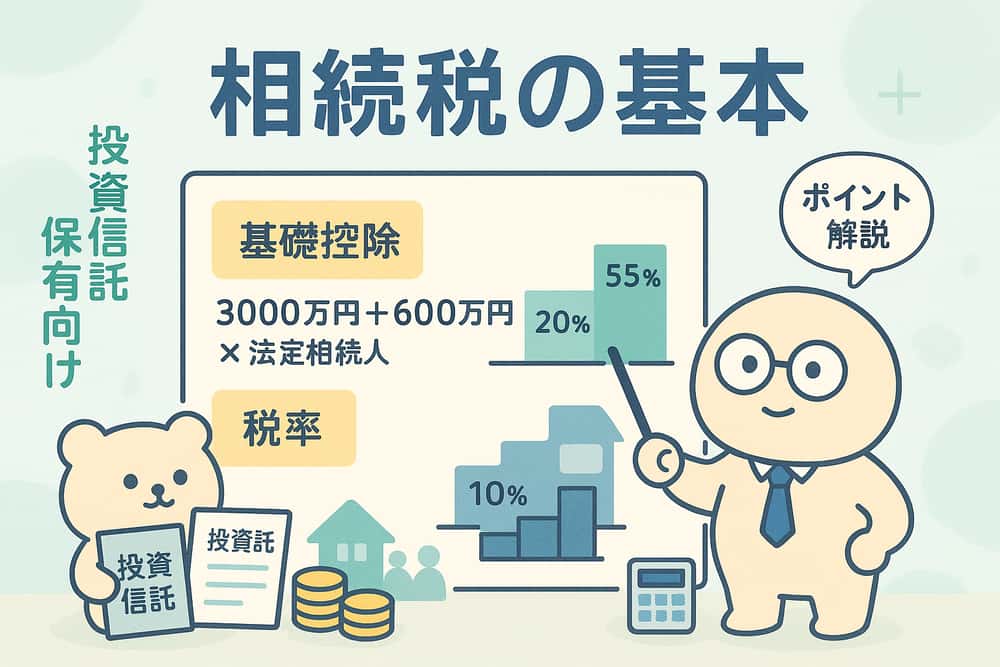 相続税の基礎控除と税率：投資信託保有者が知るべきポイント