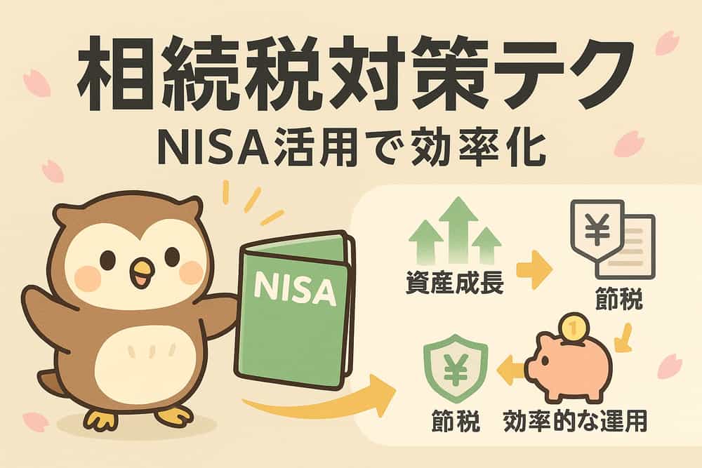 相続税を最小化するためのNISA活用実践テクニック