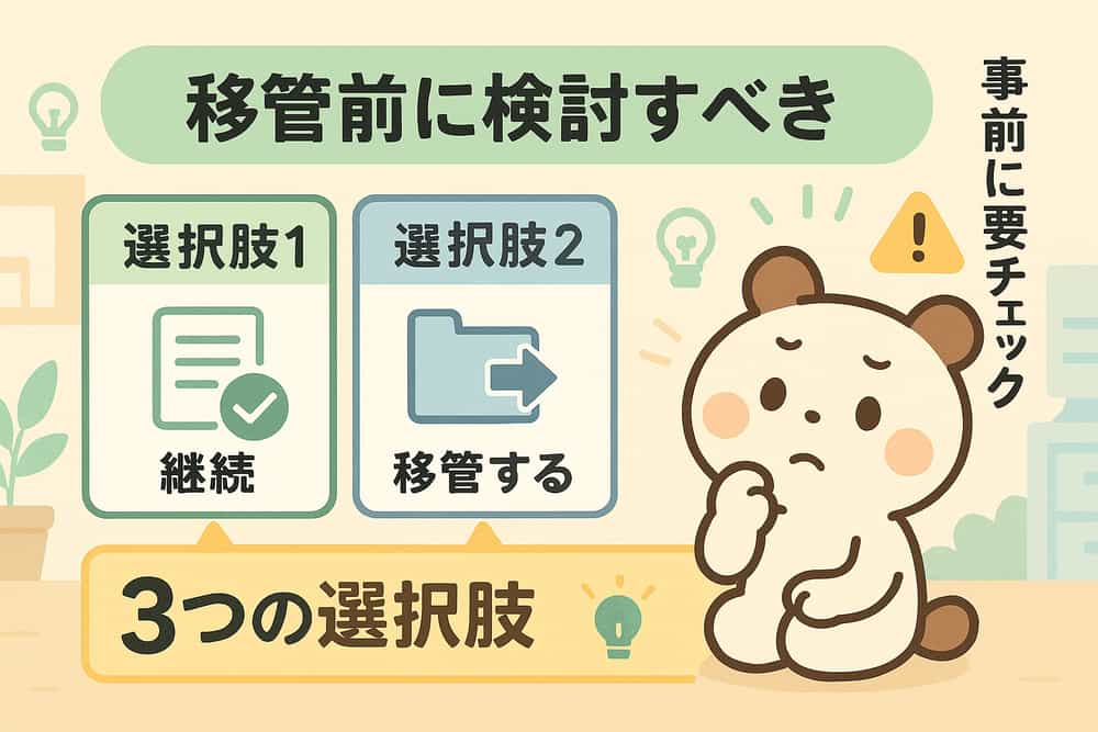 移管前に検討すべき3つの選択肢