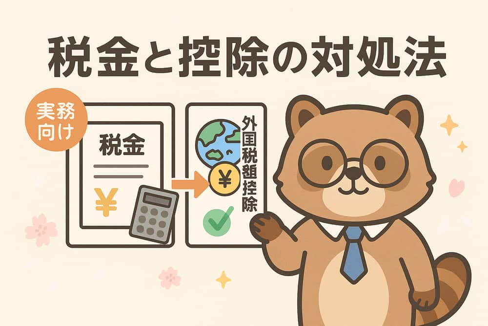 税金と外国税額控除の実務的な対処法