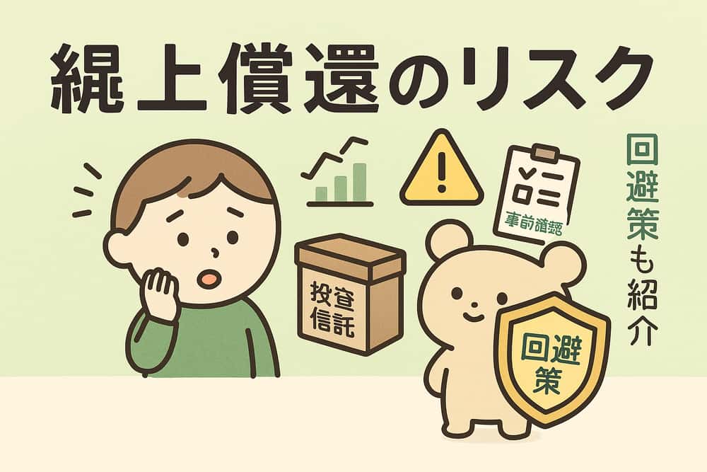 繰上償還のリスクと回避策