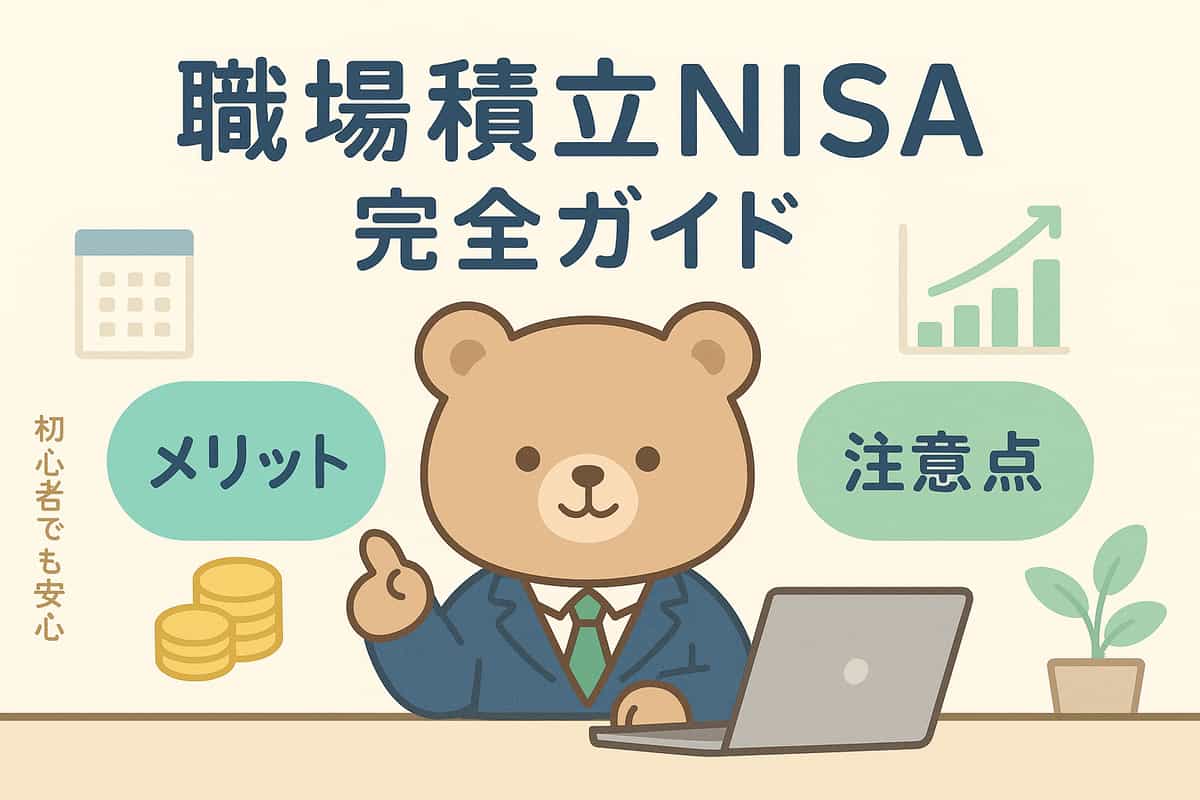 職場積立NISA制度の実態とメリット・デメリット完全ガイド