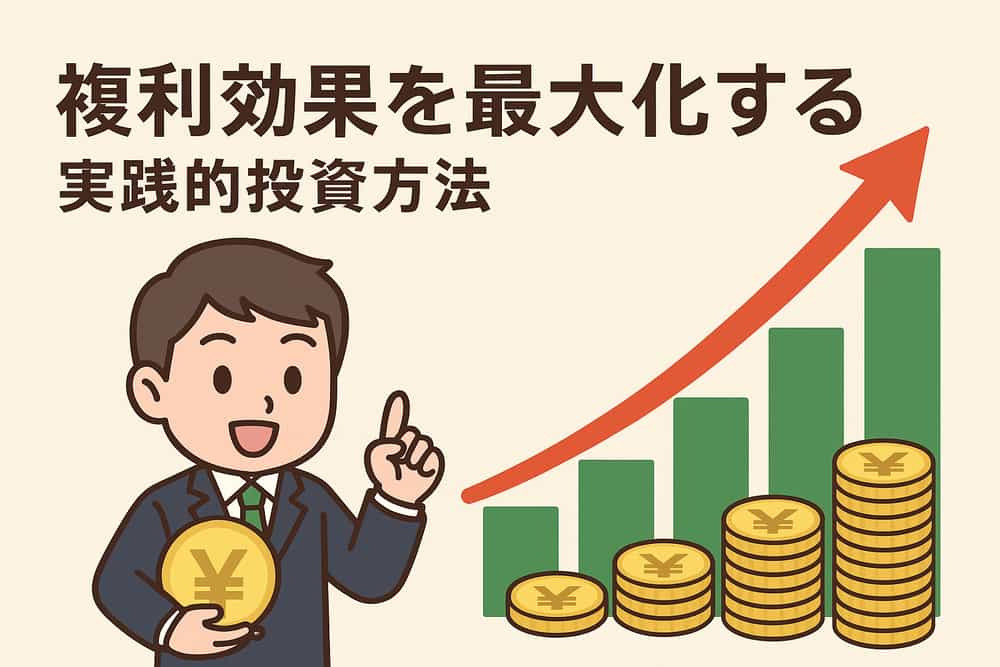 複利効果を最大化する実践的投資方法