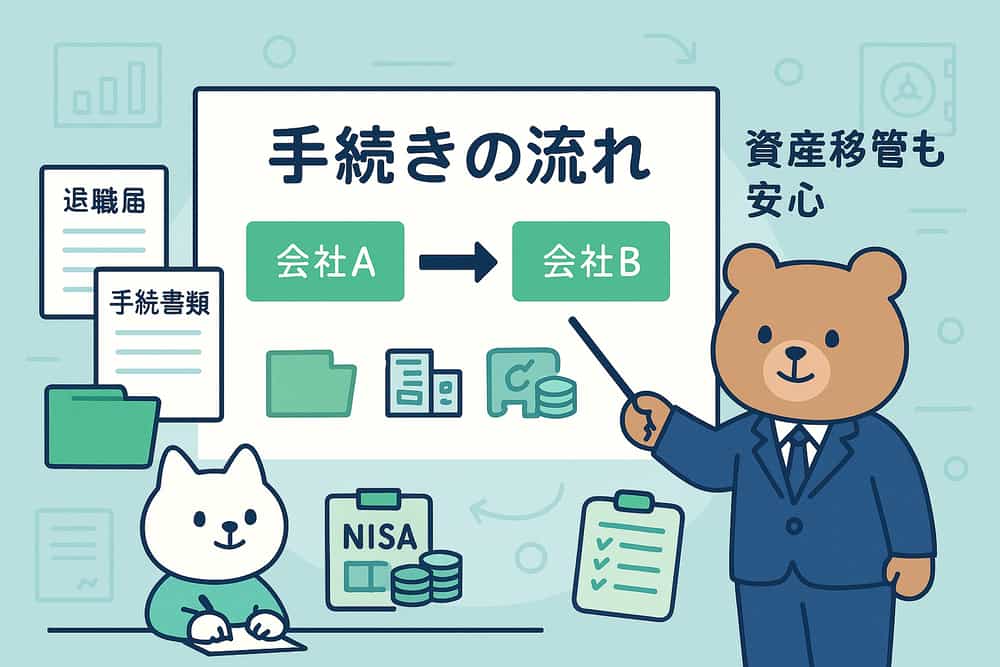 転職・退職時の手続きと資産移管の実務