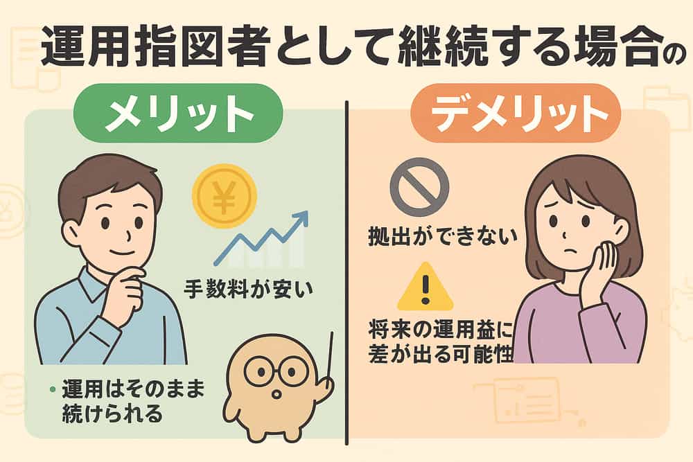 運用指図者として継続する場合のメリット・デメリット
