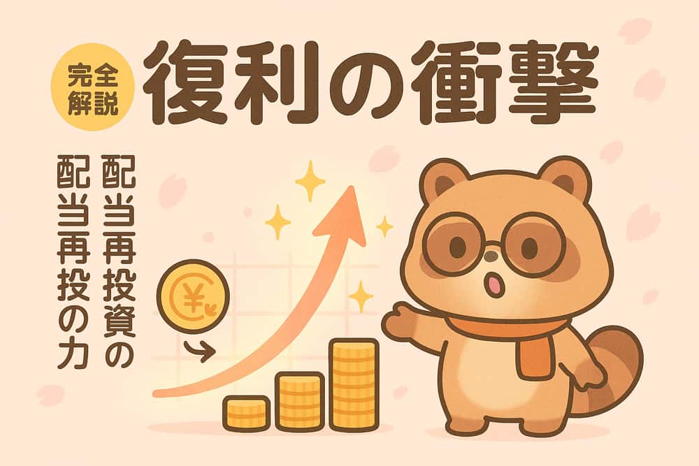 配当再投資による複利効果の衝撃的な事実