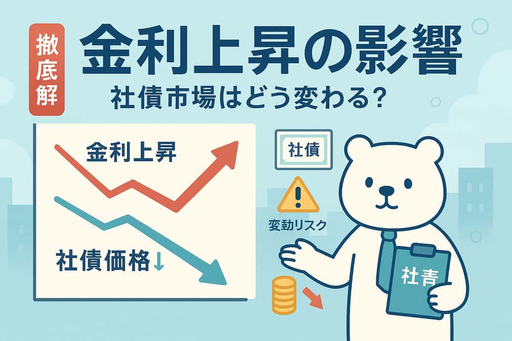 金利上昇局面における社債市場への影響